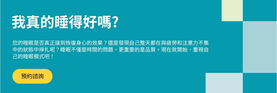 Banner_我真的睡得好嗎