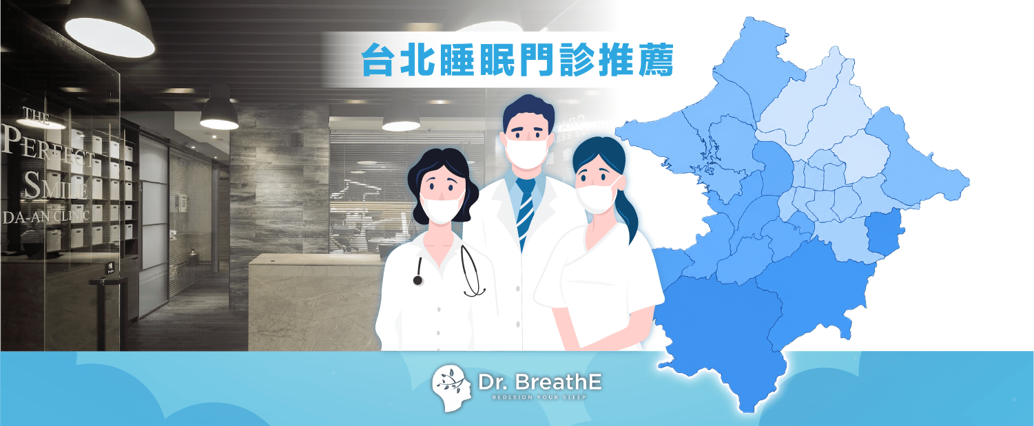 台北睡眠門診推薦