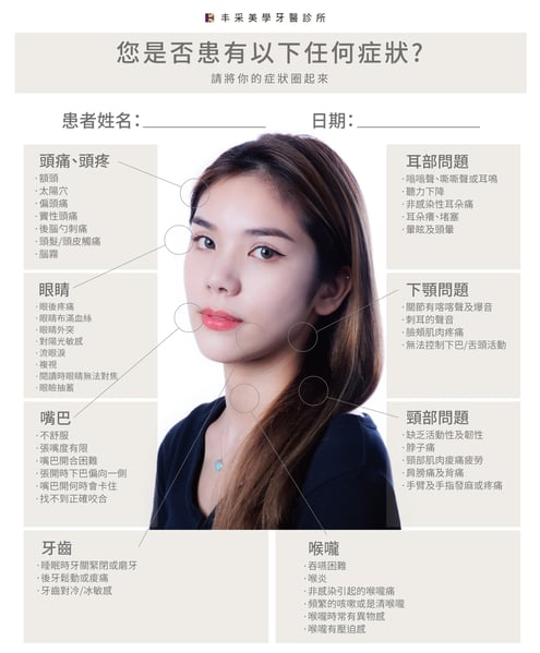 顳顎關節諮詢單