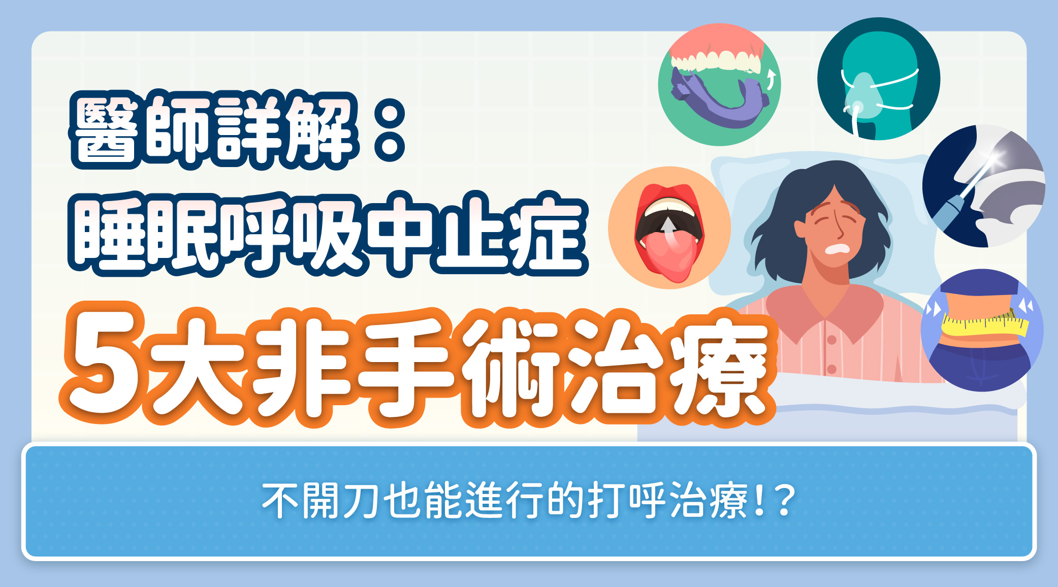 睡眠呼吸中止症「5大非手術治療」醫師詳解！不開刀也能進行的打呼治療
