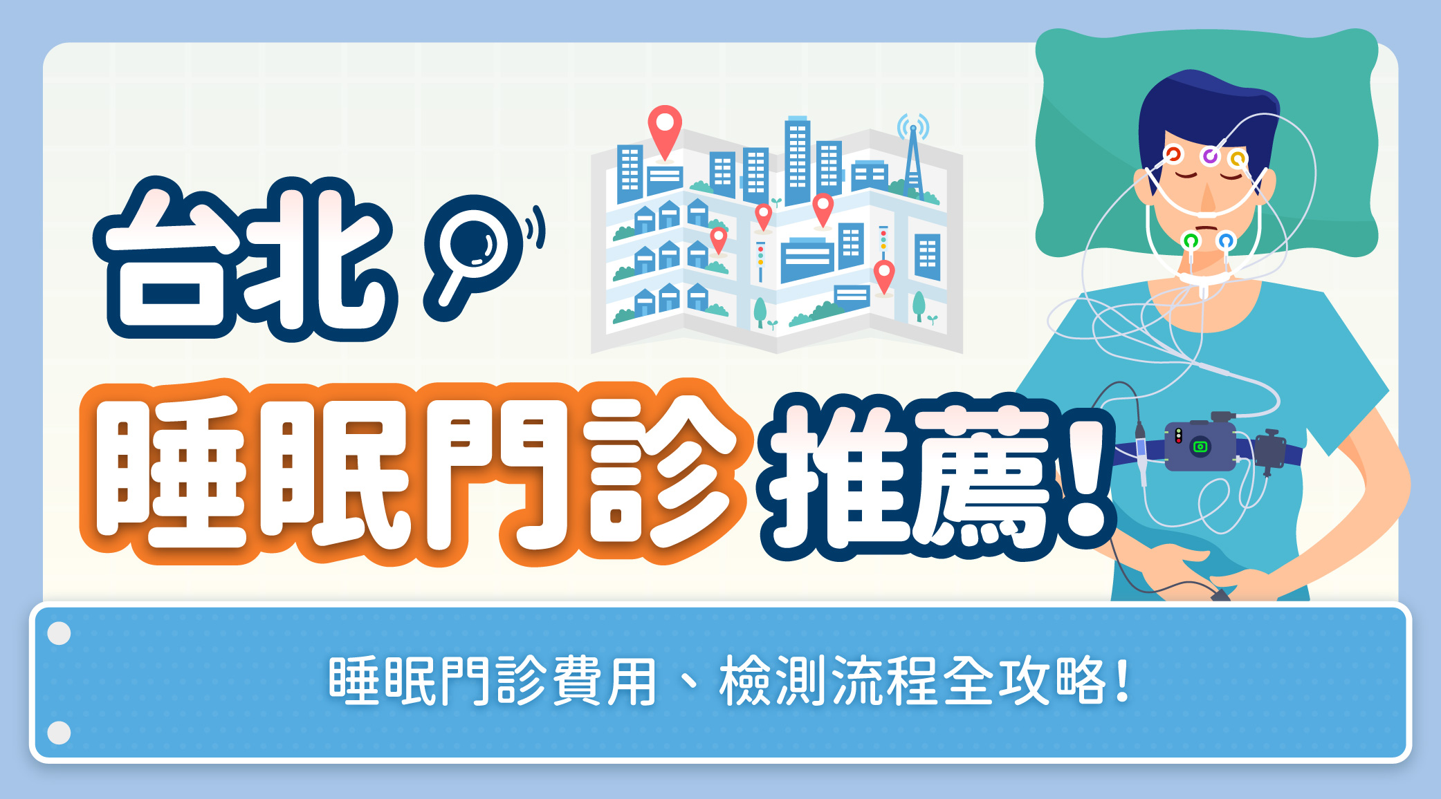台北睡眠門診推薦！睡眠門診費用、檢測流程全攻略！