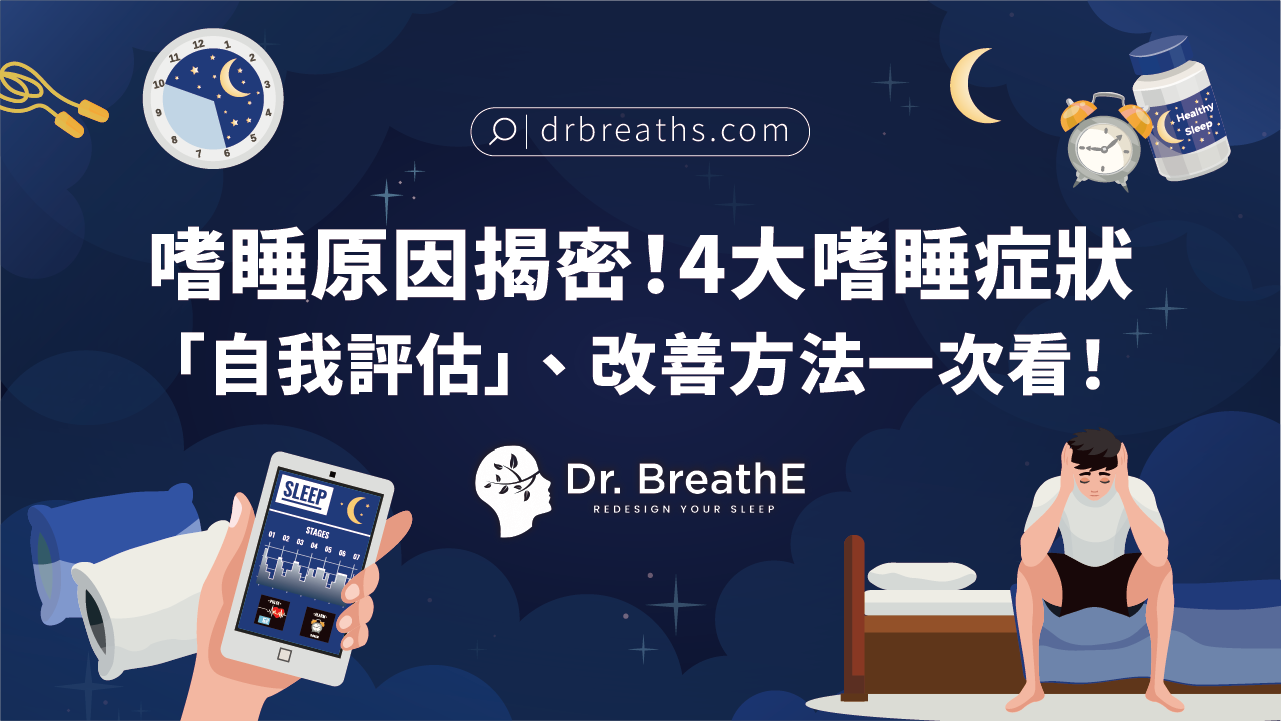嗜睡原因揭密!4大嗜睡症狀「自我評估」、改善方法一次看!