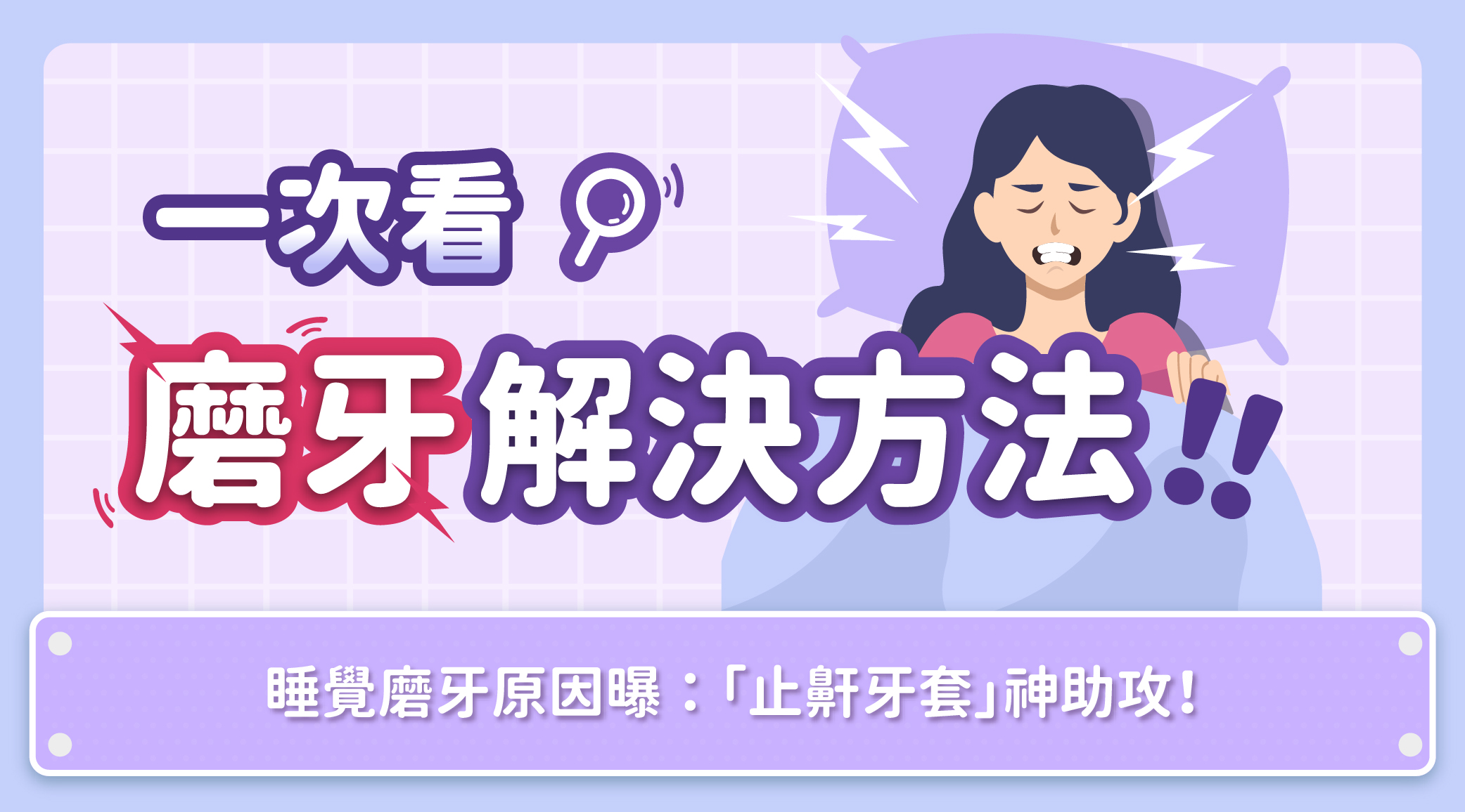 磨牙解決方法一次看!睡覺磨牙原因曝、「止鼾牙套」神助攻!