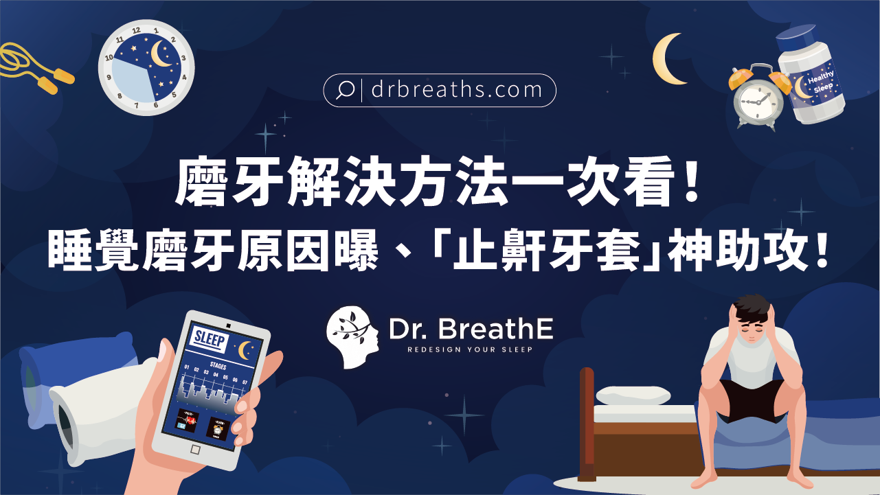 磨牙解決方法一次看!睡覺磨牙原因曝、「止鼾牙套」神助攻!