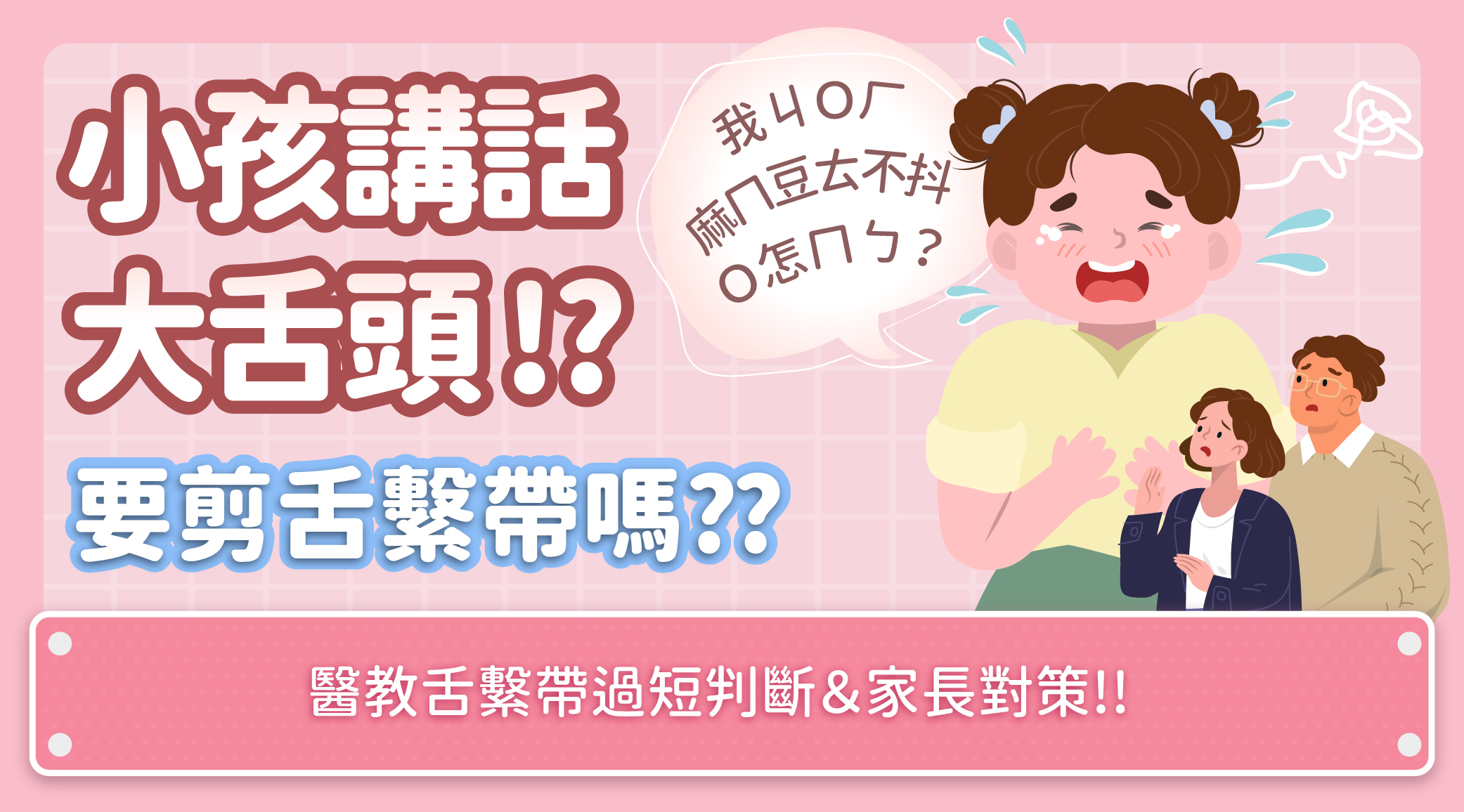 舌繫帶要剪嗎？「小孩講話大舌頭」
