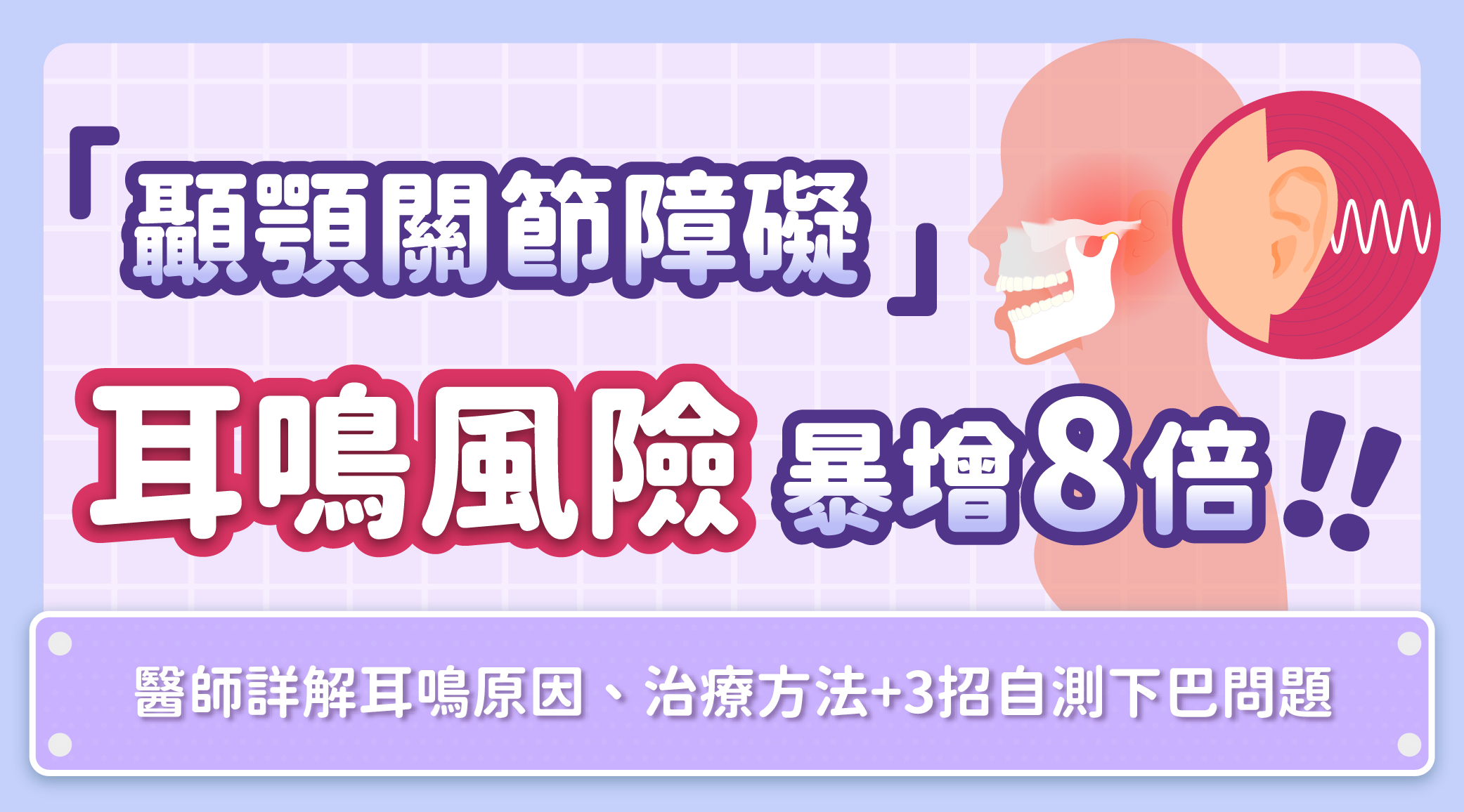 顳顎關節障礙 耳鳴風險暴增 8 倍！